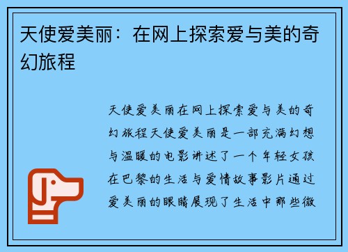 天使爱美丽：在网上探索爱与美的奇幻旅程
