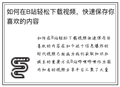 如何在B站轻松下载视频，快速保存你喜欢的内容