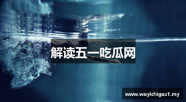 解读五一吃瓜网